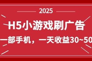 （14435期）零撸新项目！H5小游戏刷广告，单设备一天收益30~50