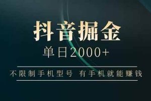 （14424期）抖音掘金单日2000+不限制手机型号，有手机就能赚钱