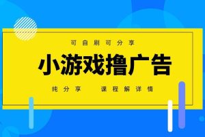 （14461期）一台手机 广告变现月入6000+   纯分享版，小白轻松上手 2025必做项目没…