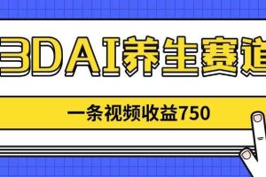 （14451期）3DAI养生赛道，一条视频赚了750，新蓝海，目前做的人不多！