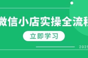 （14529期）微信小店实操全流程，专属达人佣金、1688一件代发、商品预售、选品技巧等