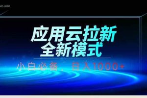 （14565期）应用云脚本全自动下载拉新，小白也能轻松日入1000+