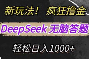 （14560期）新玩法！利用DeepSeek，复制粘贴，无脑简单答题，疯狂撸新平台收益，轻…