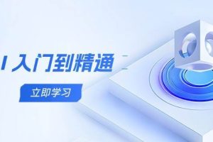 (14623期)AI 入门到精通,五阶课程学通识,掌握多领域实操要点