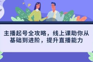 (14621期)主播起号全攻略,线上课助你从基础到进阶,提升直播能力