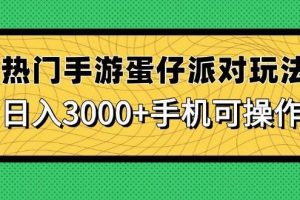 （14691期）热门手游蛋仔派对玩法，日入3000+，手机可操作