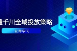 （14680期）付费撬动自然流策略：种拔一体计划+ROI优化，千川起号与数据分析全解