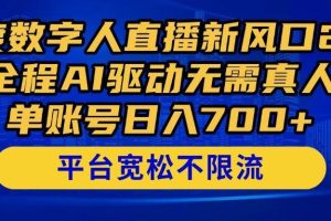 （14703期）百度数字人直播新风口2.0来了！全程AI驱动无需真人，单账号日入700+，…