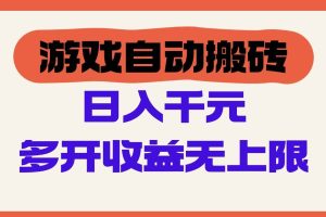 （14734期）游戏自动搬砖，单号日入100-200元，多开收益无上限