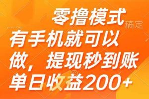 （14766期）零撸模式 有手机就可以做，提现秒到账单日收益200+
