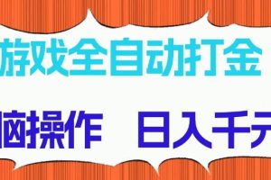 （14775期）游戏全自动打金项目，无脑操作，日入千元，长期稳定收益