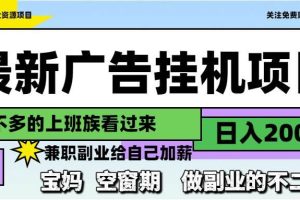 （14840期）最新广告挂机项目，日入2000+，做副业的不二之选