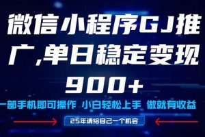 （14854期）25年爆火小程序挂机推广玩法教学，小白宝妈轻松上手，单日稳定变现900+
