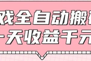（14877期）游戏全自动打金搬砖，一天收益1000+，0基础无脑操作
