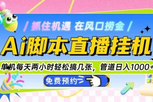 （14895期）Ai脚本直播挂机单机每天俩小时轻松搞几张，管道收益轻松日入1000+