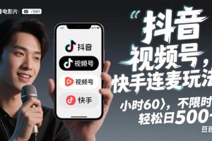 （14899期）抖音，快手，视频号无脑连麦玩法！快速入门，单日稳冲1000+