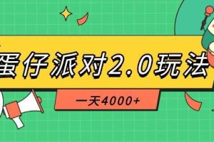 （14935期）蛋仔派对2.0玩法，一天4000+，超级冷门玩法，一部手机稳定操作