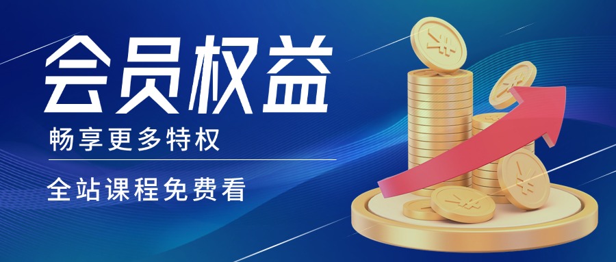 开通会员