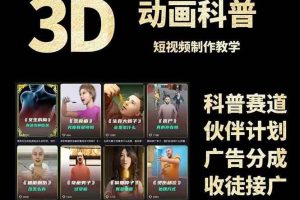 （14962期）3D科普短视频变现全攻略，从文案创作到成品输出，附带素材下载链接