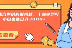 （15010期）一键生成原创解说视频，十秒钟即可搞定，小白也能日入3000+