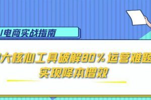 （15026期）AI电商实战指南：3大核心工具破解80%运营难题，实现降本增效
