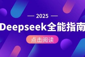 （15045期）Deepseek全能指南：从安装部署到API调用，掌握AI核心操作全流程