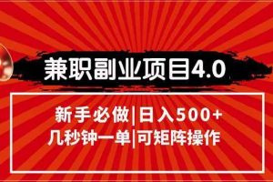 （15073期）兼职副业项目4.0玩法，信息录入，阶梯收入模式，几秒一单，可矩阵操作…