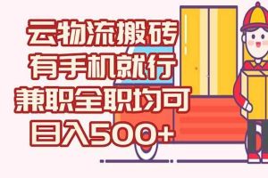 （15115期）数字化线上物流，不需要有车，不需要司机，每天500+，兼职全职都可以