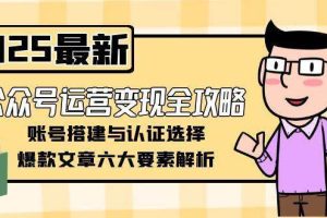 （15142期）公众号运营变现全攻略，账号搭建与认证选择，爆款文章六大要素解析