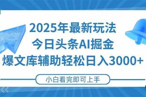 （15166期）2025年今日头条最新玩法，一键生成爆款，轻松实现矩阵日入3000+
