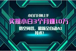 （15213期）最新自动AI技术！小白实操月入3万+，无门槛一分钟上手！