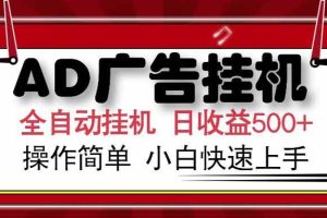 （15202期） AD广告联盟，可云机模拟机多开，可矩阵无限放大，单机单日500+，新手…