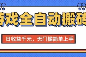 （15238期）游戏全自动搬砖项目，日收益千元，无门槛简单上手