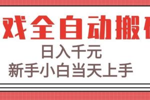 （15257期）游戏全自动搬砖技术，日入千元，新手小白当天上手！