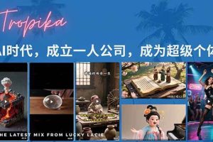 （15408期）AI时代，成立一人公司成为超级个体，coze系统课