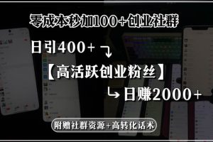 （15456期）零成本秒加100+创业社群，日引400+高活跃创业粉丝，日赚2000+，附赠社…