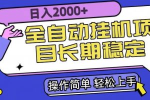 （15461期）全自动挂机项目日入2000+长期稳定收益