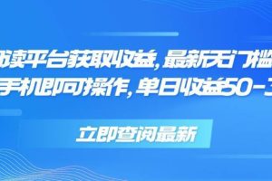 （15518期）零撸阅读平台获取收益，最新无门槛平台，一部手机即可操作 单日收益50-300