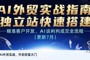 （15493期）AI+外贸实战指南：独立站快速搭建,精准客户开发,AI谈判成交全流程(更新…