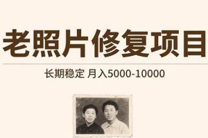 （15554期）老照片修复项目   长期稳定 月入5000-10000