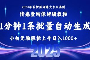 （15596期）2025最新爆火赛道保姆级教程，全程一键批量制作，小白轻松无脑上手无需…