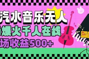 （15633期）汽水音乐人无人直播，场场爆火千人在线，单场收益500+