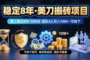 （15632期）稳定8年的美刀搬砖项目，单人每日收益800—3000.团队4人月入10W+.可线下