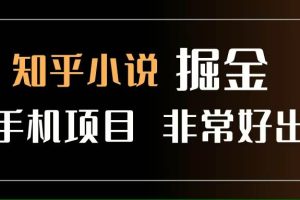 （15628期）知乎图文小说掘金项目 非常好出单 用手机就可以做 新手一天轻松500+