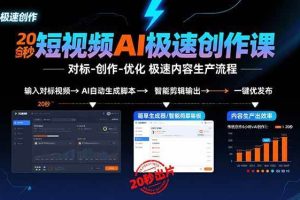 （15684期）短视频AI极速创作课