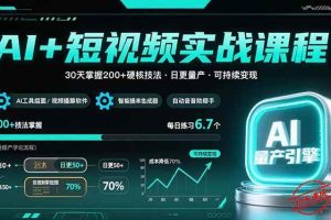 （15681期）AI+短视频实战课程：30天掌握200+硬核技法，实现日更量产可持续变现
