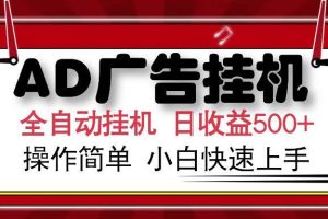 （15746期）AD广告联盟全自动挂机日收入500+操作简单小白快速上手