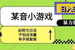 （15769期）某音小游戏。单日600+，宝妈小白轻松上手