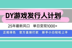 （15812期）DY小游戏发行人计划，25年最新风口，单日变现1000+，官方 直接打款，新…