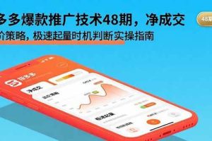 （15830期）拼多多爆款推广技术48期，净成交与出价策略，极速起量时机判断实操指南